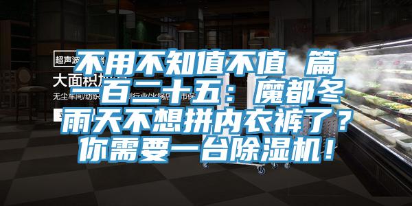 不用不知值不值 篇一百二十五：魔都冬雨天不想拼內(nèi)衣褲了？你需要一臺除濕機(jī)！