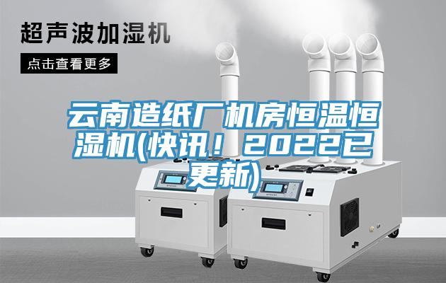 云南造紙廠機房恒溫恒濕機(快訊！2022已更新)