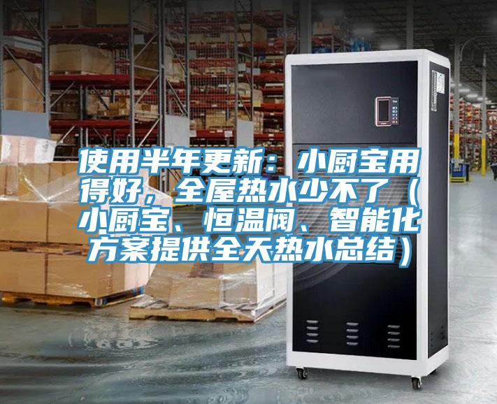 使用半年更新：小廚寶用得好，全屋熱水少不了（小廚寶、恒溫閥、智能化方案提供全天熱水總結(jié)）
