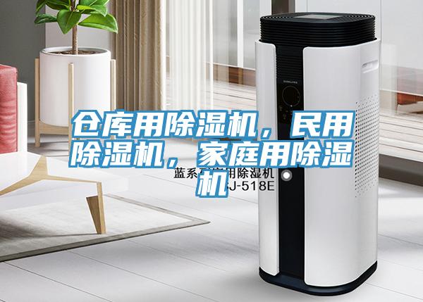 倉(cāng)庫(kù)用除濕機(jī)，民用除濕機(jī)，家庭用除濕機(jī)