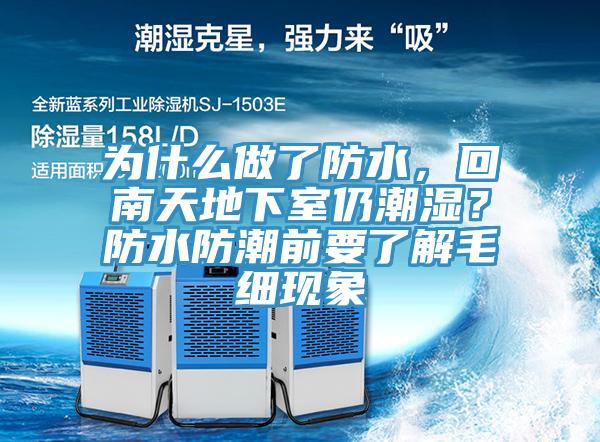為什么做了防水，回南天地下室仍潮濕？防水防潮前要了解毛細現(xiàn)象
