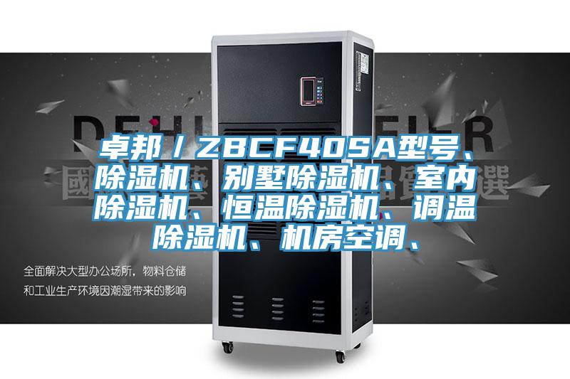 卓邦／ZBCF40SA型號(hào)、除濕機(jī)、別墅除濕機(jī)、室內(nèi)除濕機(jī)、恒溫除濕機(jī)、調(diào)溫除濕機(jī)、機(jī)房空調(diào)、