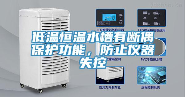 低溫恒溫水槽有斷偶保護(hù)功能，防止儀器失控