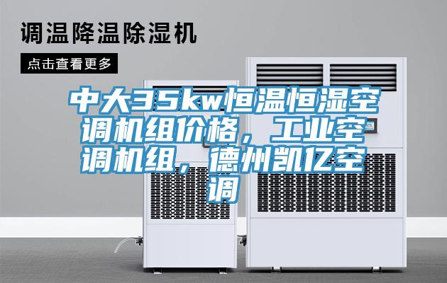 中大35kw恒溫恒濕空調(diào)機組價格，工業(yè)空調(diào)機組，德州凱億空調(diào)