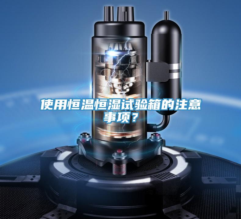 使用恒溫恒濕試驗(yàn)箱的注意事項(xiàng)？