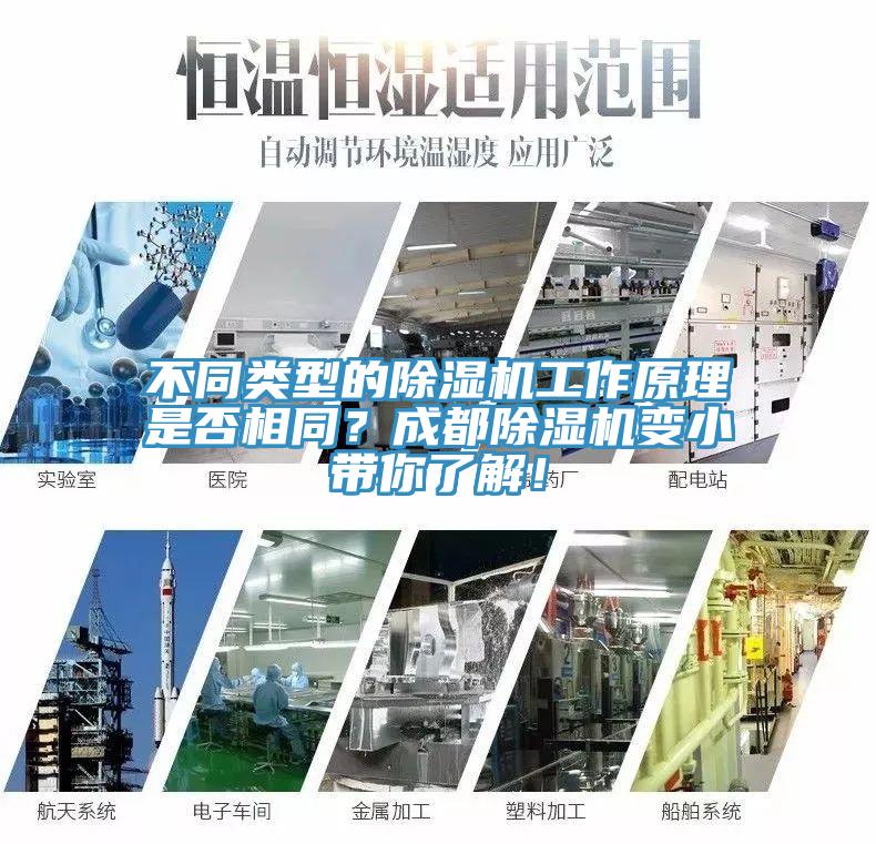 不同類型的除濕機工作原理是否相同？成都除濕機變小帶你了解！