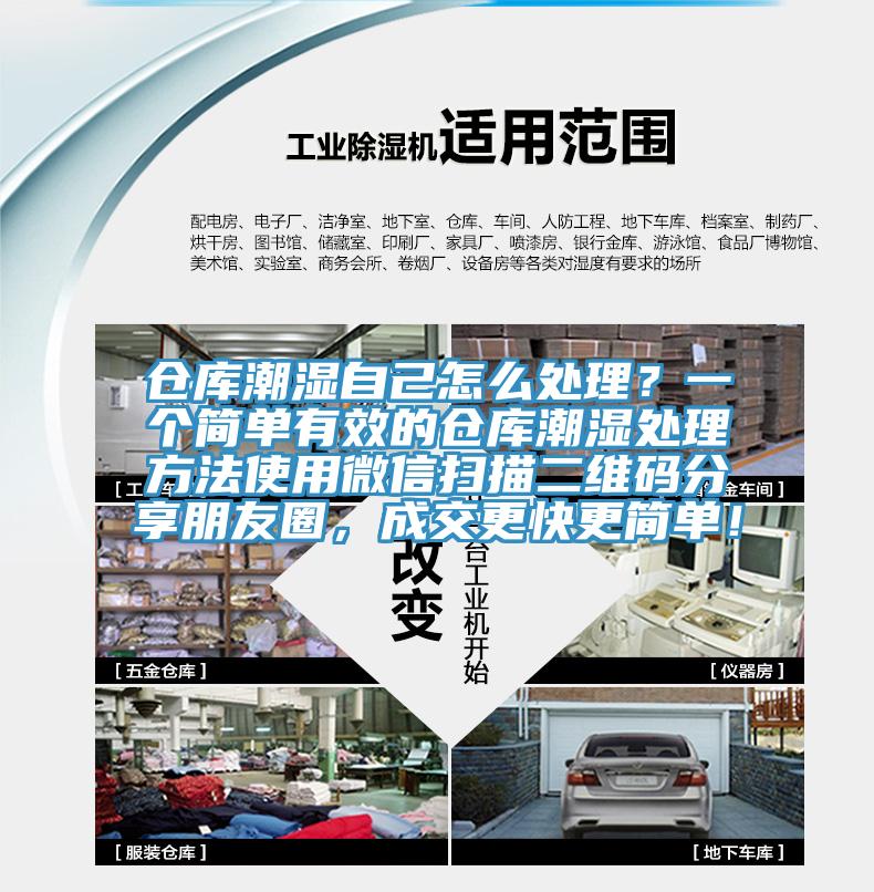 倉(cāng)庫(kù)潮濕自己怎么處理？一個(gè)簡(jiǎn)單有效的倉(cāng)庫(kù)潮濕處理方法使用微信掃描二維碼分享朋友圈，成交更快更簡(jiǎn)單！