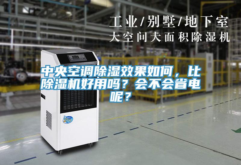 中央空調(diào)除濕效果如何，比除濕機好用嗎？會不會省電呢？