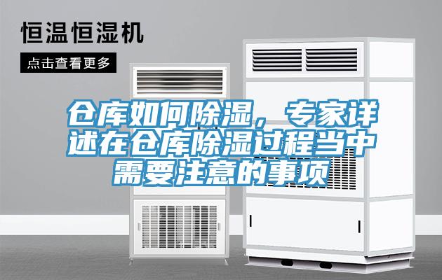 倉庫如何除濕，專家詳述在倉庫除濕過程當(dāng)中需要注意的事項