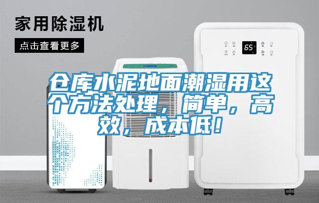 倉庫水泥地面潮濕用這個方法處理，簡單，高效，成本低！