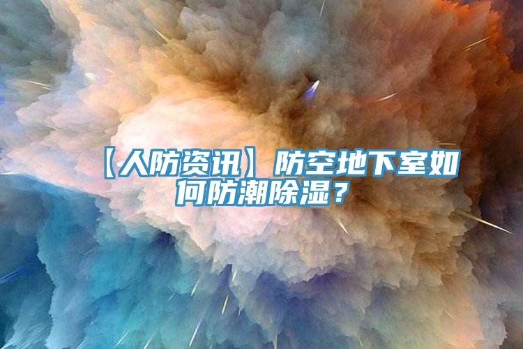 【人防資訊】防空地下室如何防潮除濕？