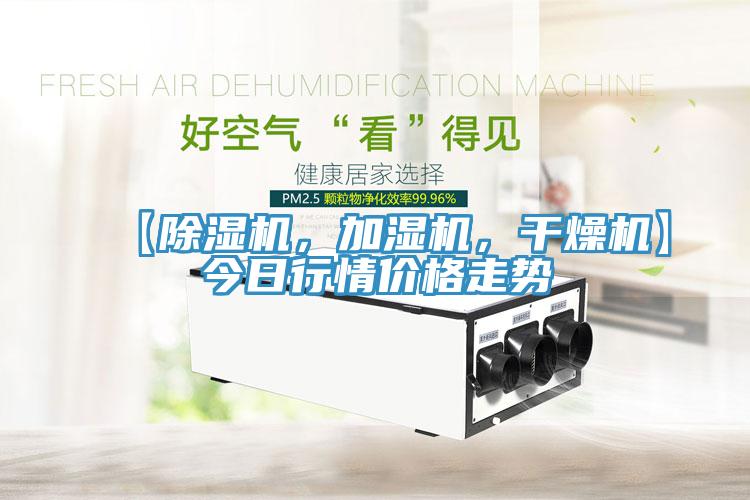 【除濕機，加濕機，干燥機】今日行情價格走勢