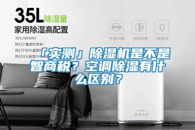 「實測」除濕機是不是智商稅？空調除濕有什么區(qū)別？