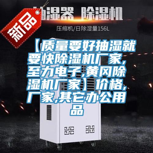 【質(zhì)量要好抽濕就要快除濕機(jī)廠家,至力電子,黃岡除濕機(jī)廠家】價格,廠家,其它辦公用品