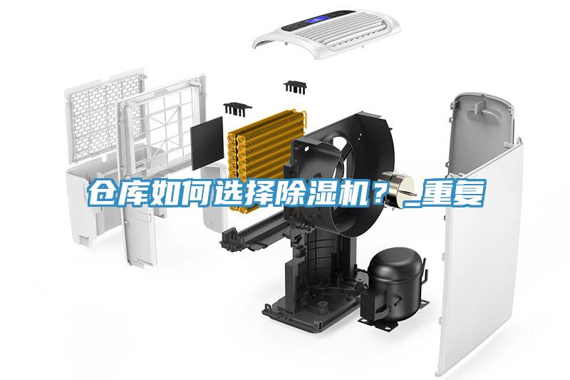倉庫如何選擇除濕機(jī)？_重復(fù)