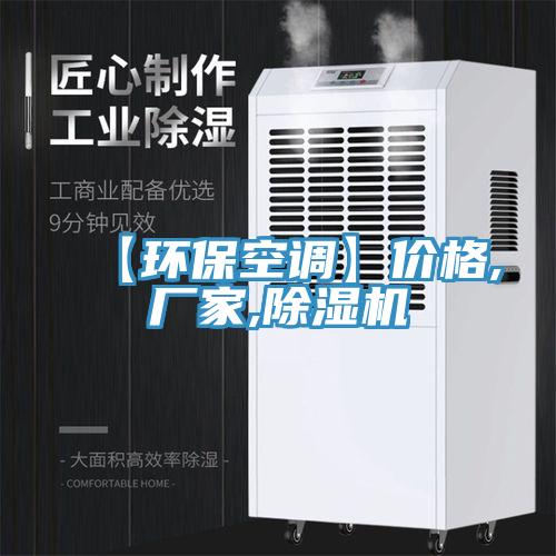【環(huán)?？照{(diào)】?jī)r(jià)格,廠家,除濕機(jī)