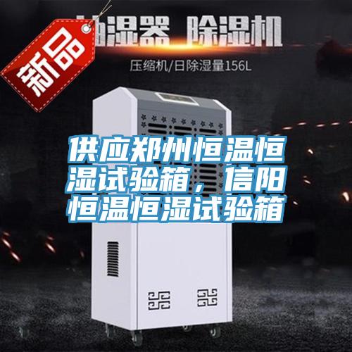 供應(yīng)鄭州恒溫恒濕試驗(yàn)箱，信陽恒溫恒濕試驗(yàn)箱