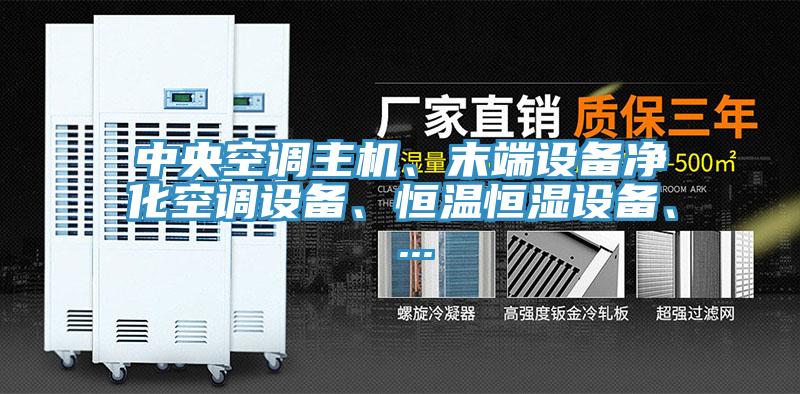 中央空調(diào)主機、末端設(shè)備凈化空調(diào)設(shè)備、恒溫恒濕設(shè)備、 ...