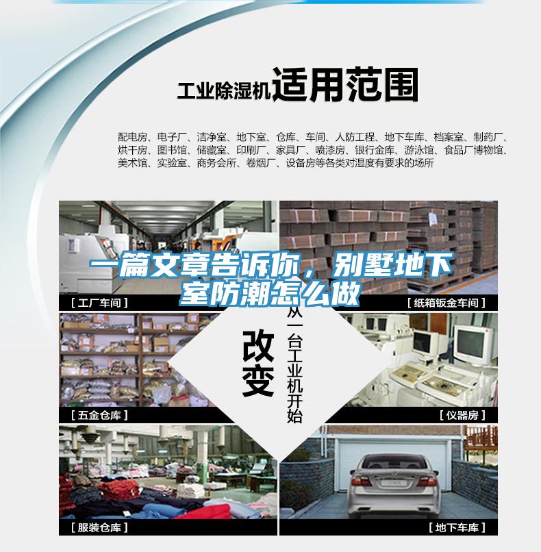 一篇文章告訴你，別墅地下室防潮怎么做