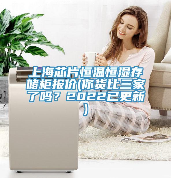 上海芯片恒溫恒濕存儲柜報價(你貨比三家了嗎？2022已更新)