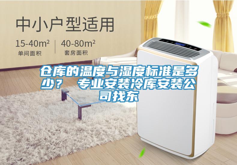 倉庫的溫度與濕度標準是多少？ 專業(yè)安裝冷庫安裝公司找東