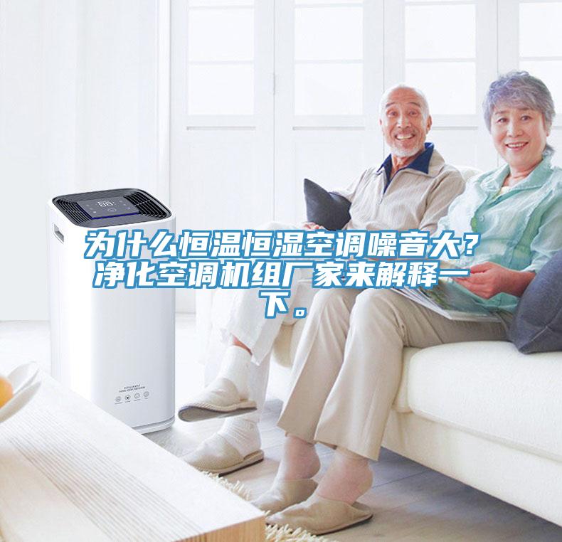 為什么恒溫恒濕空調(diào)噪音大？凈化空調(diào)機(jī)組廠家來解釋一下。