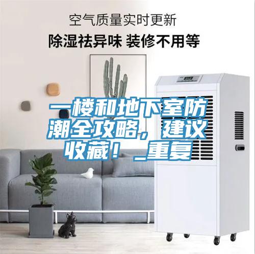 一樓和地下室防潮全攻略，建議收藏！_重復(fù)