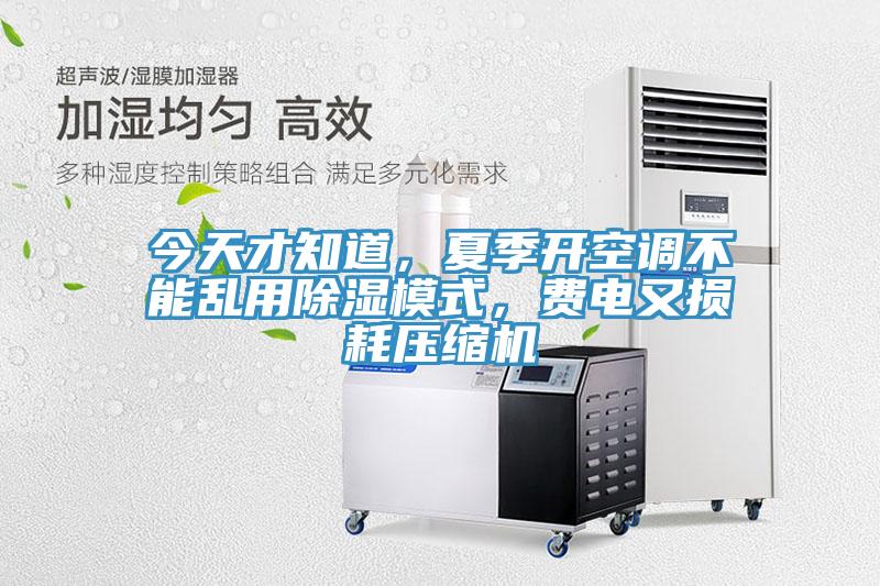 今天才知道，夏季開空調(diào)不能亂用除濕模式，費(fèi)電又損耗壓縮機(jī)