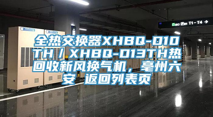 全熱交換器XHBQ-D10TH／XHBQ-D13TH熱回收新風(fēng)換氣機(jī)，亳州六安 返回列表頁