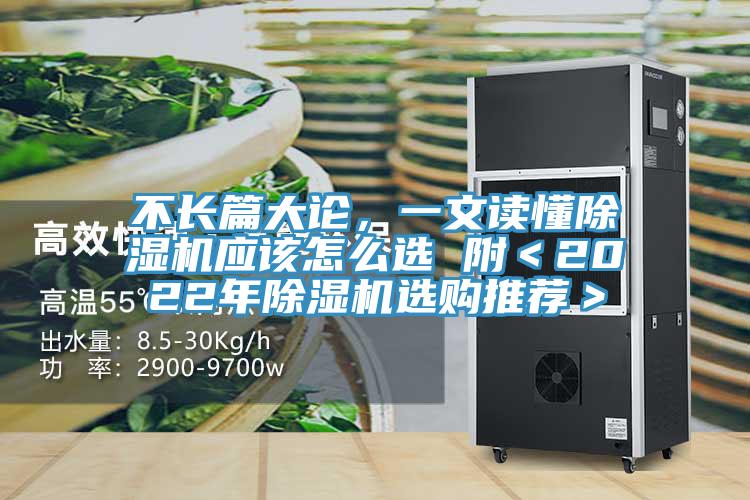 不長篇大論，一文讀懂除濕機(jī)應(yīng)該怎么選 附＜2022年除濕機(jī)選購?fù)扑]＞