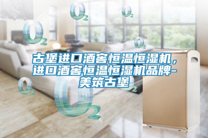 古堡進(jìn)口酒窖恒溫恒濕機(jī)，進(jìn)口酒窖恒溫恒濕機(jī)品牌-美筑古堡