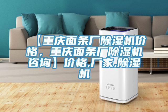 【重慶面條廠除濕機(jī)價格，重慶面條廠除濕機(jī)咨詢】價格,廠家,除濕機(jī)