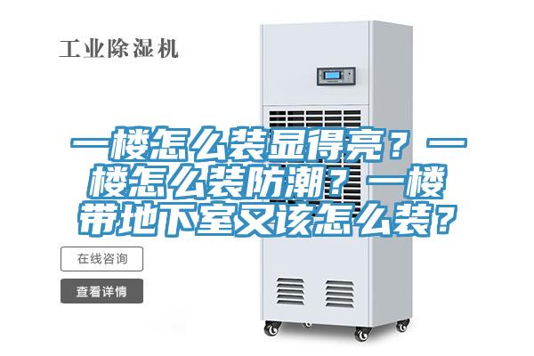 一樓怎么裝顯得亮？一樓怎么裝防潮？一樓帶地下室又該怎么裝？