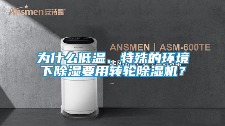 為什么低溫、特殊的環(huán)境下除濕要用轉(zhuǎn)輪除濕機(jī)？