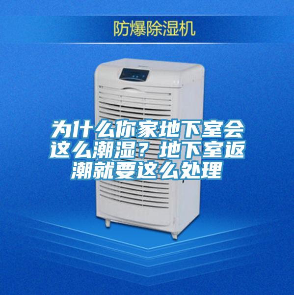 為什么你家地下室會這么潮濕？地下室返潮就要這么處理