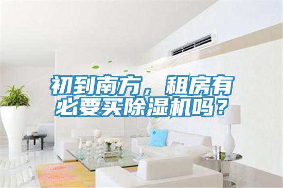 初到南方，租房有必要買除濕機嗎？