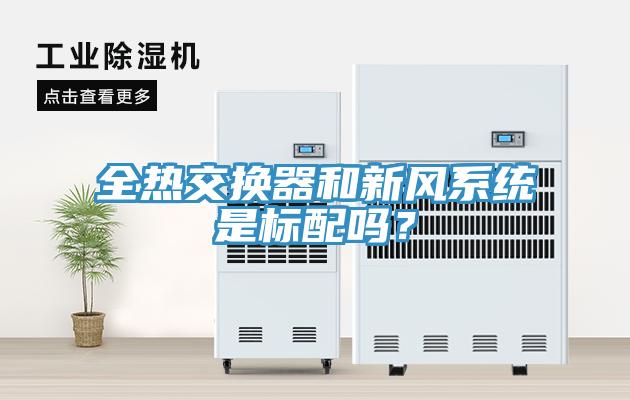 全熱交換器和新風(fēng)系統(tǒng)是標(biāo)配嗎？