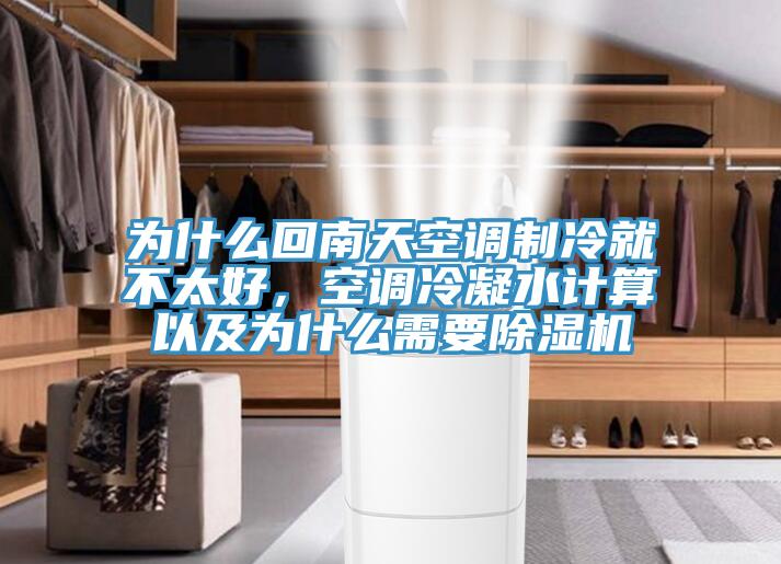 為什么回南天空調(diào)制冷就不太好，空調(diào)冷凝水計算以及為什么需要除濕機