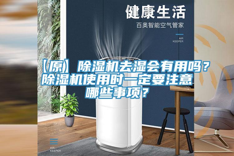 【原】除濕機(jī)去濕會有用嗎？除濕機(jī)使用時(shí)一定要注意哪些事項(xiàng)？