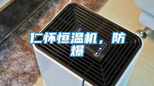 仁懷恒溫機，防爆