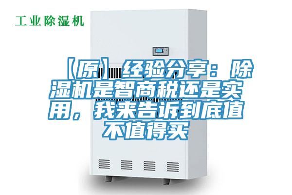 【原】經(jīng)驗(yàn)分享：除濕機(jī)是智商稅還是實(shí)用，我來告訴到底值不值得買