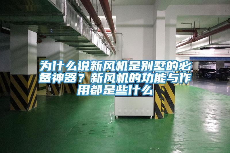 為什么說新風(fēng)機是別墅的必備神器？新風(fēng)機的功能與作用都是些什么