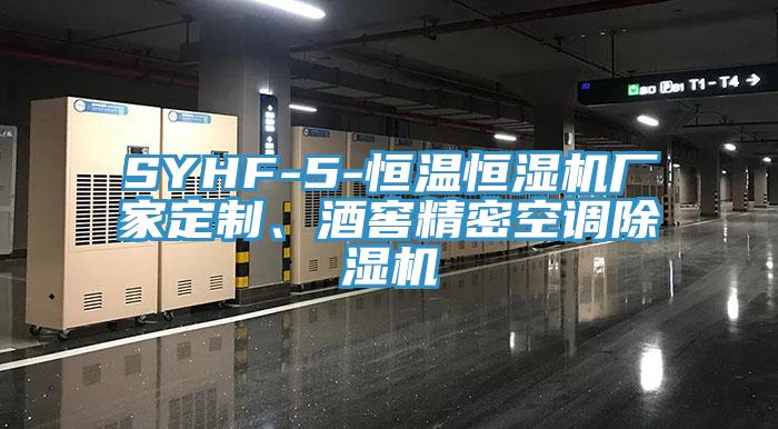 SYHF-5-恒溫恒濕機(jī)廠家定制、酒窖精密空調(diào)除濕機(jī)