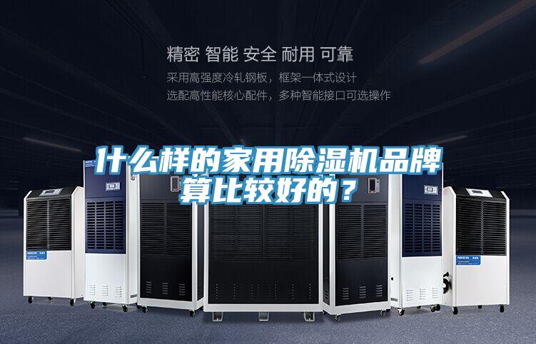 什么樣的家用除濕機品牌算比較好的？