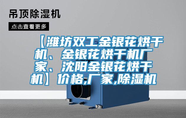 【濰坊雙工金銀花烘干機(jī)、金銀花烘干機(jī)廠家、沈陽(yáng)金銀花烘干機(jī)】?jī)r(jià)格,廠家,除濕機(jī)