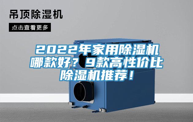 2022年家用除濕機(jī)哪款好？9款高性價比除濕機(jī)推薦！