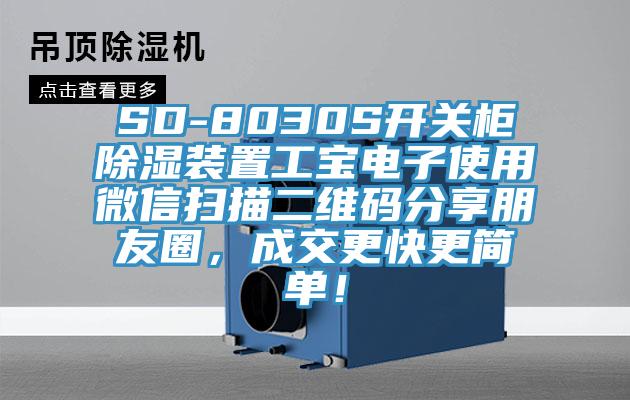 SD-8030S開關(guān)柜除濕裝置工寶電子使用微信掃描二維碼分享朋友圈，成交更快更簡單！