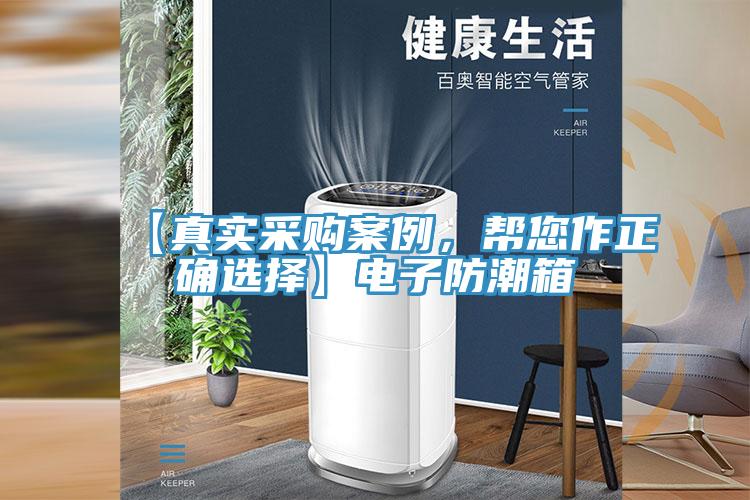 【真實(shí)采購(gòu)案例，幫您作正確選擇】電子防潮箱