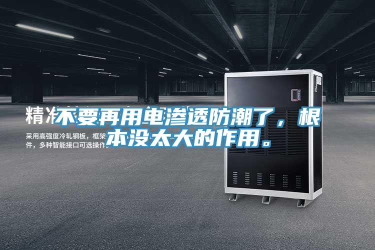 不要再用電滲透防潮了，根本沒太大的作用。