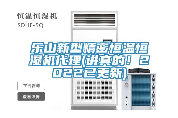 樂山新型精密恒溫恒濕機代理(講真的！2022已更新)